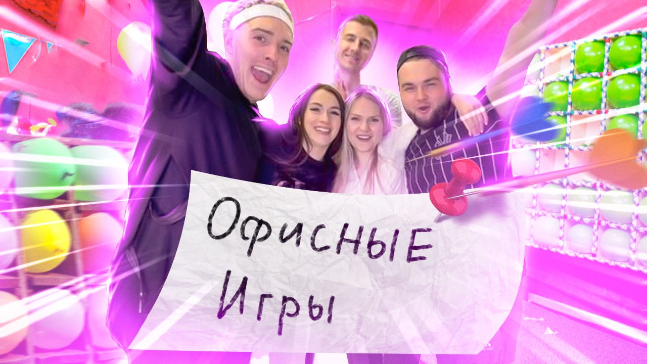 Офисные игры