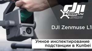 Умное инспектирование подстанции в Kunbei с помощью дрона и камеры DJI Zenmuse L1.mp4