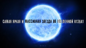 Самая яркая и массивная Звезда во Вселенной R136a1