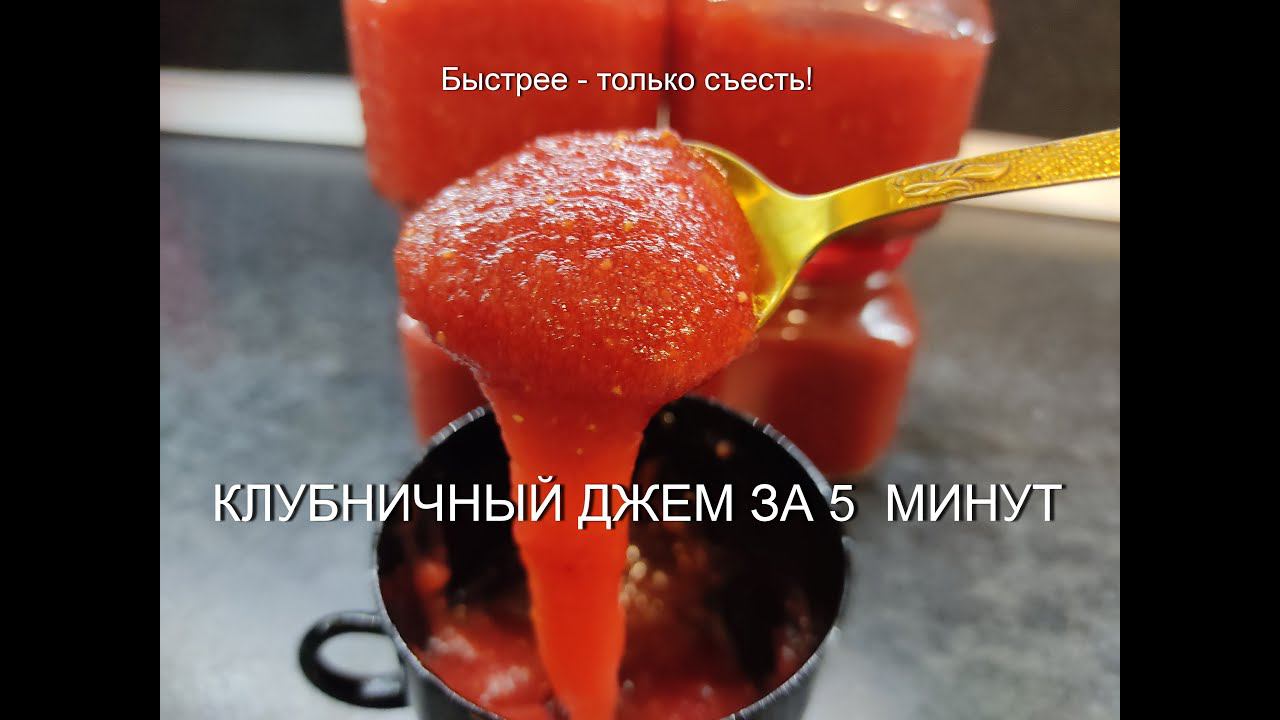 Быстрый Джем из Клубники с Пектином - Вкуснее Варенья! Клубничный Конфитюр! Strawberry Jam recipe