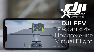 DJI FPV - Первый полёт в режиме «М» и приложение DJI Virtual Flight.mp4