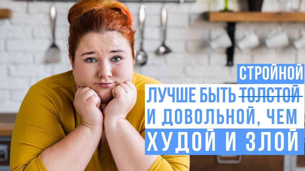 Как ваш вес влияет на отношения с близкими смотреть онлайн