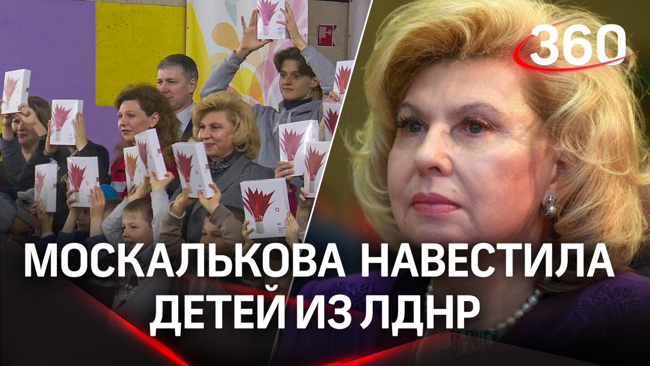 Подарки привезли омбудсмен РФ Москалькова и Красный Крест детям из Донбасса в подмосковный лагерь