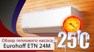 Обзор теплового насоса Eurohoff ETN 24M от компании "Мир Кондиционеров"