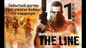 Spec Ops_ The Line прохождение HardCore - серия 1