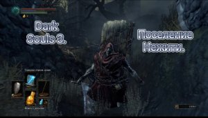 Поселение нежити. Dark Souls 3 прохождение.