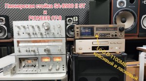 PIONEER SA-8900 II TX -8900 II  CT-8. Lo-D D-1100MB, смотрю и влюбляюсь, красота красотенская...
