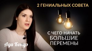 2 ГЕНИАЛЬНЫХ СОВЕТА: С чего начать большие перемены? #Адакофе 167