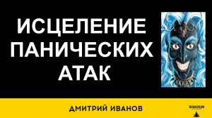 Лечение панических атак