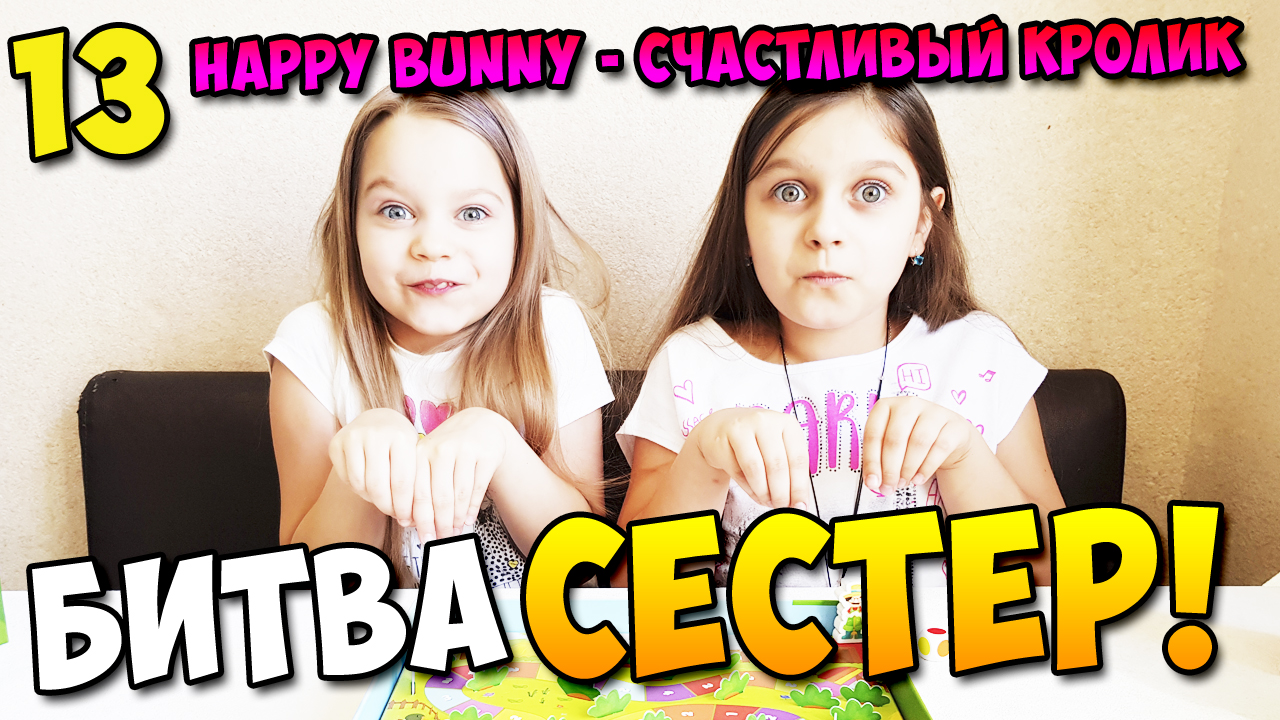 Битва сестер 13 (Happy Bunny / Счастливый кролик)