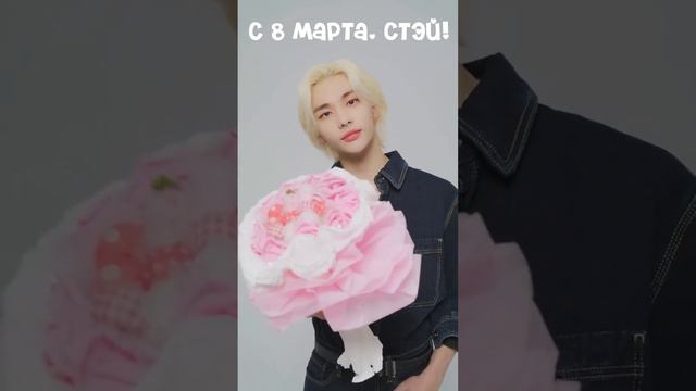 С 8 марта стэй! #kpop #skz #straykids #хан #recommended #рек #youmakestraykidsstay