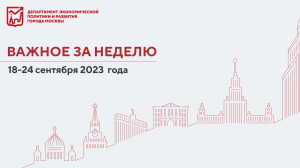 Важное за неделю с 18 по 24 сентября 2023 года