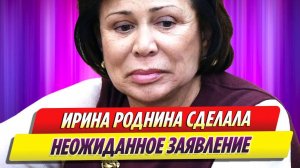 Ирина Роднина сделала неожиданное заявление