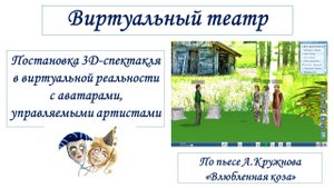 Виртуальный театр. Спектакль "Влюблённая коза"