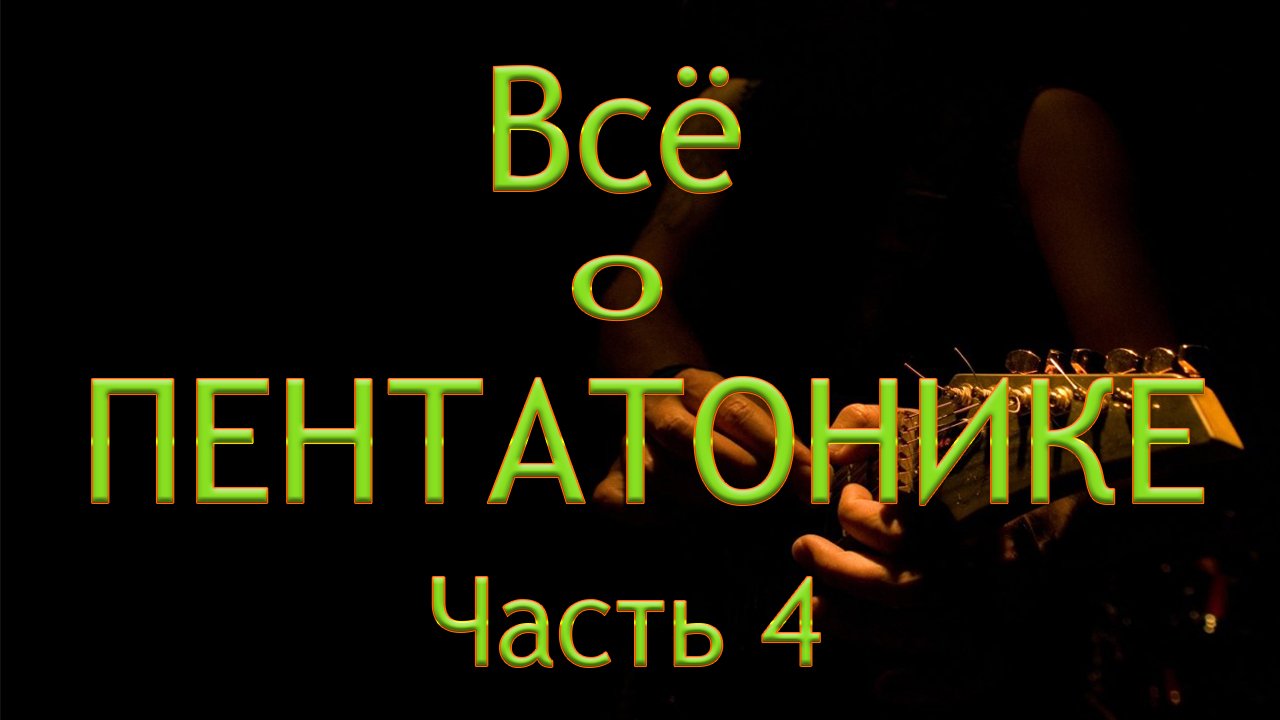 Как звучат Диатонические Пентатоники | Все о Пентатонике, Часть 4