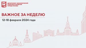 Важное за неделю с 12 по 18 февраля 2024 года