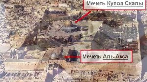 ПРАВДА О МЕЧЕТИ АЛЬ АКСА!