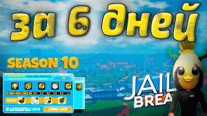 КАК Я ЗА 6 ДНЕЙ СЕЗОН ПРОХОДИЛ  ▷ JailBreak | Roblox