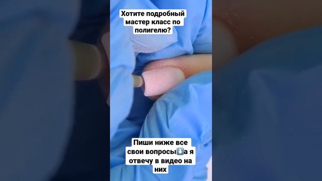 Полигелем можно поднять архитектуру, исправить кривой ноготь и даже нарастить без форм.