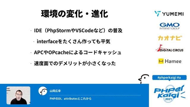 PHPerKaigi 2021: PHPのDI、attributesとこれから / 山岡広幸 смотреть онлайн