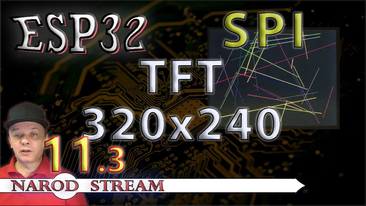 Программирование МК ESP32. Урок 11. SPI. Дисплей TFT 240×320. Часть 3