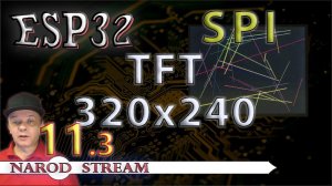 Программирование МК ESP32. Урок 11. SPI. Дисплей TFT 240×320. Часть 3