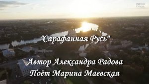 Сарафанная Русь