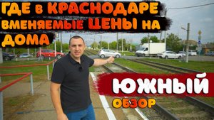 ?Южный || Краснодарский край || Динской район || Обзор.