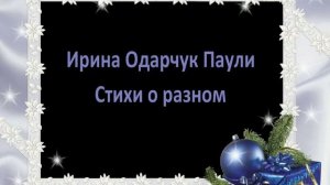 Ирина Одарчук Паули Стихи о разном читает автор