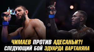 Хамзат Чимаев может подраться с Исраэлем Адесаньей / Джастин Кейджи о бое с Исламом Махачевым