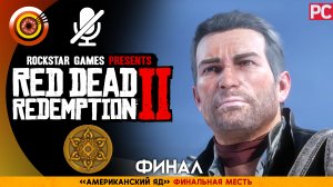 «Американский Яд» ФИНАЛЬНАЯ МЕСТЬ | Прохождение RDR 2 на Золото 🏆 Без комментариев