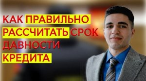 Как рассчитать срок давности кредита | помощь юриста Сади Гасанлы