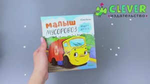 Малыш Мусоровоз ищет друга