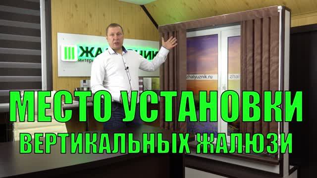 Место установки вертикальных тканевых жалюзи.