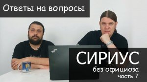 Сириус без официоза часть 7: ответы на вопросы