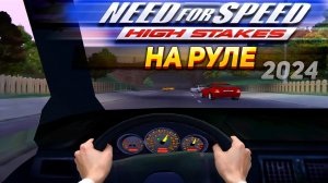 Need for Speed: High Stakes на руле Thrustmaster T300 в 2024 году! Как играется?