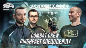 Combat Crew выбирает спецодежду Brodeks!
