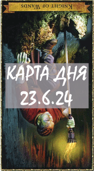 КАРТА ДНЯ 23.6.24, воскресенье
1. Энергии. 2.Ситуации/события. 3.Совет. 4. Предостережение.