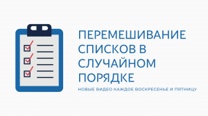 Генератор случайных списков вк. Перемешивание списков в случайном порядке вконтакте