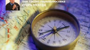 Магнитный полюс Земли смещается. Чем грозит переполюсовка – Игорь Мехеда
