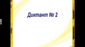 Методика проведения диктантов  по русскому языку.