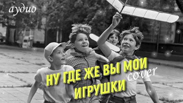 Дворовая песня НУ ГДЕ ЖЕ ВЫ МОИ ИГРУШКИ /Алексей Кракин (cover) смотреть онлайн