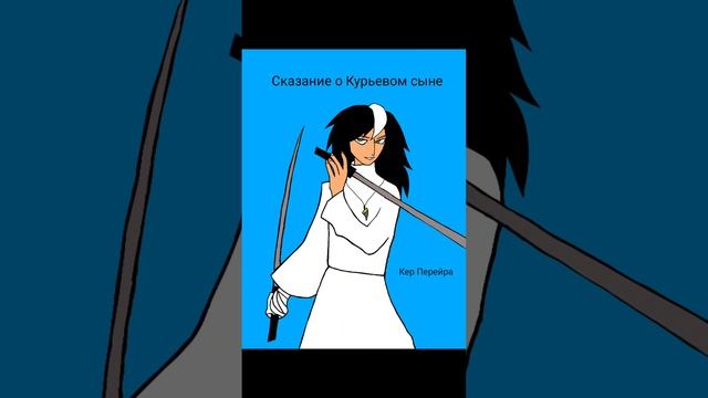 Сказание о Курьевом сыне. Кер Перейра. смотреть онлайн