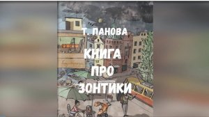 Т. Панова «Книга про зонтики»