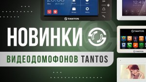 Новинки видеодомофонов Tantos