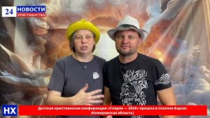 НХ: Детская христианская конференция «Глория — 2024» прошла в поселке Барзас  (Кемеровская область)