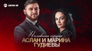 Аслан Гудиев, Марина Гудиева - Половина сердца | Премьера трека 2020