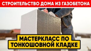 Строительство дома из газобетона. Мастер-класс по тонкошовной кладке. Построй Себе Дом.