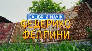 GALIBRI & MAVIK - Федерико Феллини (remix DJ Crash)