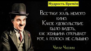 Лучшие цитаты Чарли Чаплина | Цитаты, афоризмы, мудрые мысли